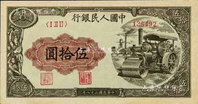 第一版人民币“压路机”伍拾圆，江南前辈藏家出品，九八成新