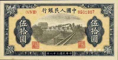 第一版人民币“铁路”伍拾圆，9字头大号码券，江南前辈藏家出品，九八成新
