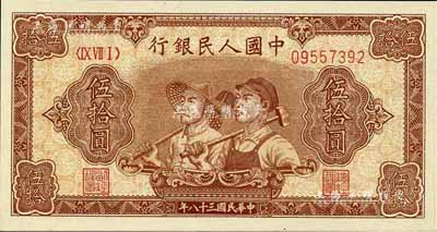 第一版人民币“工农图”伍拾圆，江南前辈藏家出品，全新