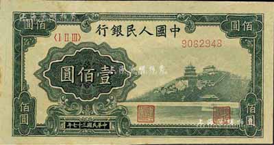 第一版人民币“万寿山”壹佰圆，9字头大号码券，江南前辈藏家出品，九八成新