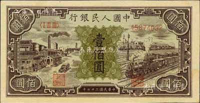 第一版人民币“紫工厂火车站”壹佰圆，江南前辈藏家出品，九八成新