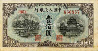 第一版人民币“蓝北海桥”壹佰圆，江南前辈藏家出品，九八成新
