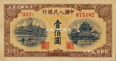 第一版人民币“黄北海桥”壹佰圆，圆体号码，九至九五成新