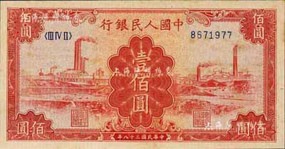 第一版人民币“红工厂”壹佰圆，江南前辈藏家出品，九八成新