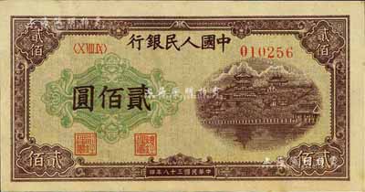 第一版人民币“排云殿”贰佰圆，江南前辈藏家出品，九八成新