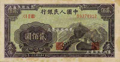 第一版人民币“长城图”贰佰圆，江南前辈藏家出品，有黄斑，未折九五成新