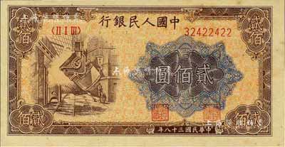 第一版人民币“炼钢图”贰佰圆，江南前辈藏家出品，九八成新