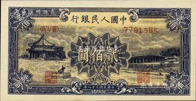 第一版人民币“颐和园”贰佰圆，江南前辈藏家出品，九八至全新