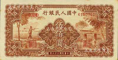 第一版人民币“农民小桥图”伍佰圆，江南前辈藏家出品，九八成新