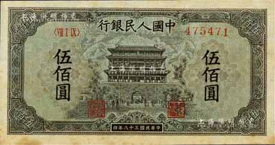 第一版人民币“正阳门”伍佰圆，江南前辈藏家出品，微有黄斑，未折九六成新