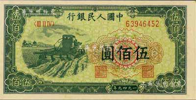 第一版人民币“收割机”伍佰圆，江南前辈藏家出品，全新