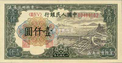 第一版人民币“钱江桥”壹仟圆，江南前辈藏家出品，全新