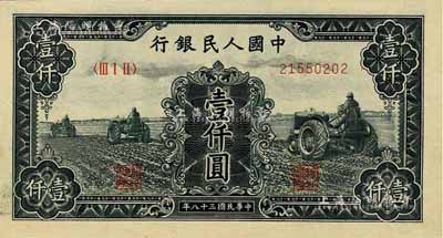 第一版人民币“黑三拖”壹仟圆，江南前辈藏家出品，全新