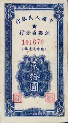 民国三十八年（1949年）中国人民银行江西省分行临时流通券贰拾圆，有小修补，八成新