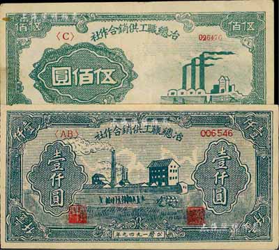 1949年冶总职工供销合作社伍佰圆、壹仟圆共2枚全套，与第一版人民币等值使用，八至八五成新
