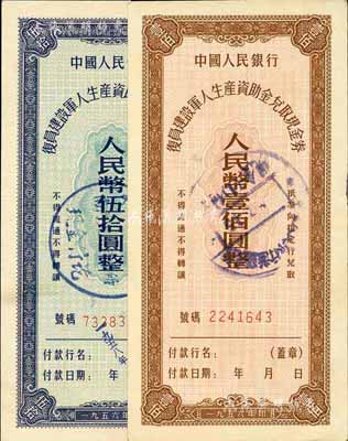 1956年中国人民银行复员建设军人生产资助金兑取现金券伍拾圆、壹佰圆共2枚全套，均为流通票，其中伍拾圆券已截角注销；资深藏家出品，九至九六成新
