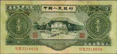 第二版人民币1953年叁圆，八至八五成新