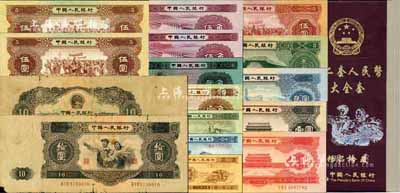 第二套人民币大全册精品珍藏册1本，内含：1953年长号券壹分、贰分、伍分、壹角、贰角、深版伍角、浅版伍角、壹圆、贰圆、叁圆、伍圆、大拾圆，1956年壹圆、五星水印伍圆、海鸥水印伍圆，共计15枚大全套；内中大拾圆为七成新，其余约八五至全新，敬请预览