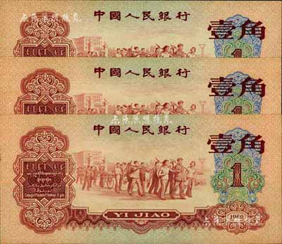 第三版人民币1960年红壹角共3枚连号，江南前辈藏家出品，九八至全新