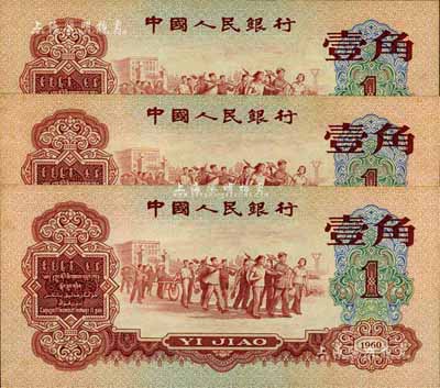 第三版人民币1960年红壹角共3枚连号，江南前辈藏家出品，九八至全新