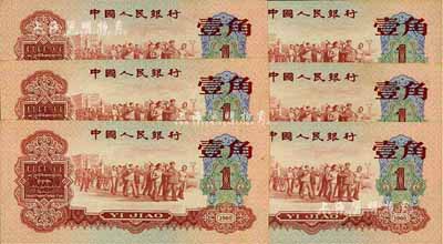 第三版人民币1960年红壹角共6枚，分两组连号，江南前辈藏家出品，九八至全新