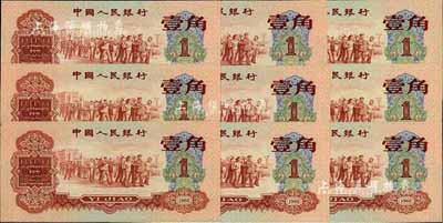 第三版人民币1960年红壹角共9枚连号，江南前辈藏家出品，九八至全新