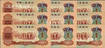 第三版人民币1960年红壹角共9枚连号，江南前辈藏家出品，九八至全新