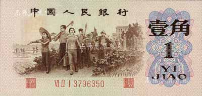 第三版人民币1962年“背绿”壹角，江南前辈藏家出品，全新