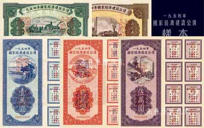 1954年国家经济建设公债样本1册，内含壹万圆、贰万圆、伍万圆、拾万圆、伍拾万圆票样共5种全套，附带有原册，九八成新