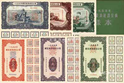 1955年国家经济建设公债样本1册，内含壹万圆、贰万圆、伍万圆、拾万圆、伍拾万圆、壹佰万圆票样共6种全套，正背共12枚，附带有原册，九八成新