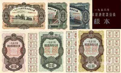 1956年国家经济建设公债样本1册，内含壹圆、贰圆、伍圆、拾圆、伍拾圆、壹佰圆票样共6种全套，正背共12枚，附带有原册，九八成新