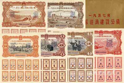 1957年国家经济建设公债样本1册，内含壹圆、贰圆、伍圆、拾圆、伍拾圆、壹佰圆票样共6种全套，正背共12枚，附带有原册，九八成新