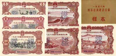 1958年国家经济建设公债样本1册，内含壹圆、贰圆、伍圆、拾圆、伍拾圆、壹佰圆票样共6种全套，正背共12枚，附带有原册，九八成新