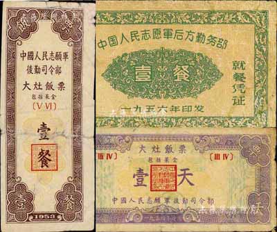 中国人民志愿军后勤司令部饭票共3种不同，详分：1953年大灶饭票壹餐、1954年大灶饭票壹天、1956年全军通用就餐凭证·壹餐，均背印说明文字；此乃抗美援朝之历史实证，值得重视和推重，源于资深藏家出品，七至七五成新