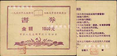1954年在职干部总线路学习考试奖金·书券1000元，由中国人民志愿军政治部印发，背印使用办法；源于资深藏家出品，八五成新