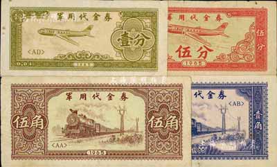 1965年军用代金券壹分、伍分、壹角、伍角共4枚不同，资深藏家出品，七至八成新