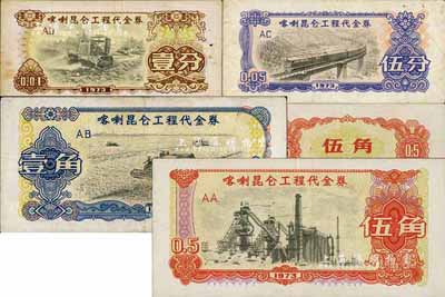 1973年喀喇昆仑工程代金券壹分、伍分、壹角、伍角共4枚不同，其中伍角券存世罕见，资深藏家出品，七至八成新