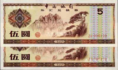 1979年中国银行外汇券伍圆共2枚连号，均为第一版发行的ZU冠字，且为ZU000120-121之小号码券，全新