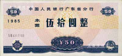 1985年中国人民银行广东省分行本票伍拾圆，八至八五成新