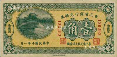 民国十年（1921年）东三省银行兑换券壹角，哈尔滨地名；此为第一版小号码深色券，发行之初乃为“征蒙”专用，故其票背印有蒙文和俄文；九成新