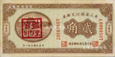 民国十年（1921年）东三省银行兑换券贰角，哈尔滨地名，盖有“监理官印”，九八成新