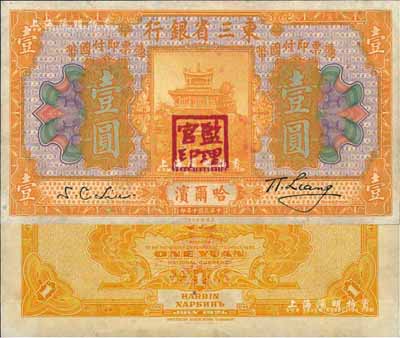 民国十年（1921年）东三省银行壹圆，哈...
