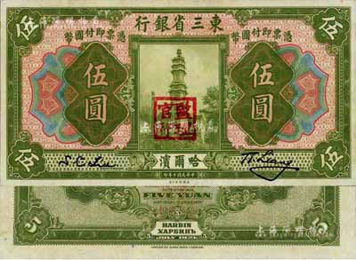 民国十年（1921年）东三省银行伍圆，哈...