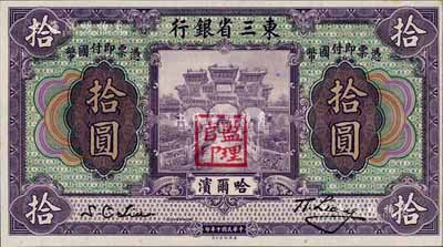 民国十年（1921年）东三省银行拾圆，哈尔滨地名，盖有“监理官印”，九八成新