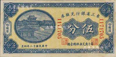 民国十二年（1923年）东三省银行兑换券...