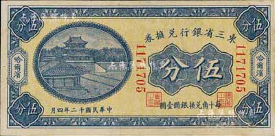 民国十二年（1923年）东三省银行兑换券伍分，哈尔滨地名，小号码券，九八成新