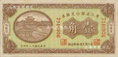 民国十二年（1923年）东三省银行兑换券壹角，哈尔滨地名，小号码券，九八成新