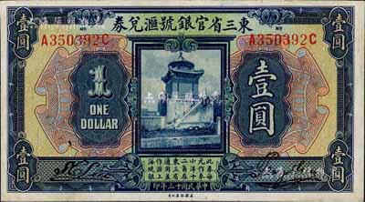 民国十三年（1924年）东三省官银号汇兑...