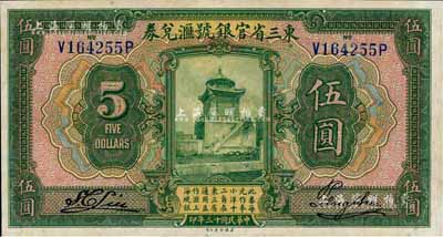 民国十三年（1924年）东三省官银号汇兑...