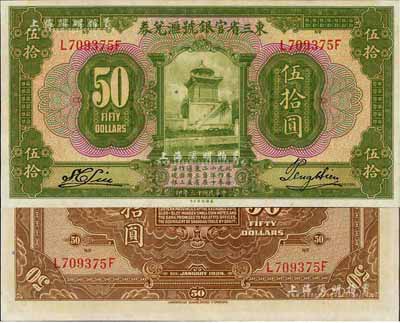民国十三年（1924年）东三省官银号汇兑券伍拾圆，九八成新